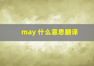 may 什么意思翻译